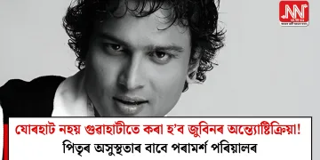 যোৰহাট নহয় গুৱাহাটীতে কৰা হ’ব জুবিনৰ অন্ত্যোষ্টিক্ৰিয়া! পিতৃৰ অসুস্থতাৰ বাবে পৰামৰ্শ পৰিয়ালৰ