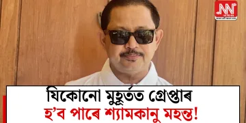 যিকোনো মুহূৰ্তত গ্ৰেপ্তাৰ হ’ব পাৰে শ্যামকানু মহন্ত!
