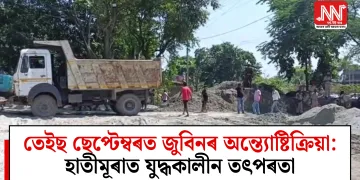 তেইছ ছেপ্টেম্বৰত জুবিনৰ অন্ত্যোষ্টিক্ৰিয়া: হাতীমূৰাত যুদ্ধকালীন তৎপৰতা