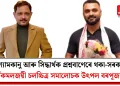 শ্যামকানু আৰু সিদ্ধাৰ্থক প্ৰশ্নবাণেৰে থকা-সৰকা স্বৰ্ণকমলজয়ী চলচ্চিত্ৰ সমালোচক উৎপল বৰপূজাৰীৰ
