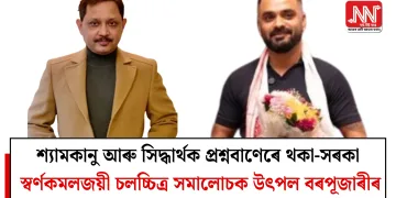 শ্যামকানু আৰু সিদ্ধাৰ্থক প্ৰশ্নবাণেৰে থকা-সৰকা স্বৰ্ণকমলজয়ী চলচ্চিত্ৰ সমালোচক উৎপল বৰপূজাৰীৰ