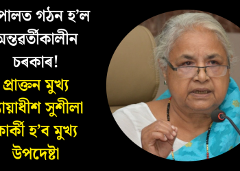 নেপালত গঠন হ’ল অন্তৱৰ্তীকালীন চৰকাৰ! প্ৰাক্তন মুখ্য ন্যায়াধীশ সুশীলা কাৰ্কী হ’ব মুখ্য উপদেষ্টা