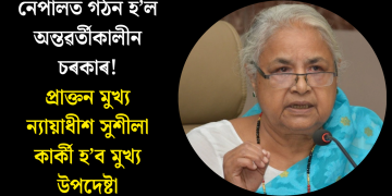 নেপালত গঠন হ’ল অন্তৱৰ্তীকালীন চৰকাৰ! প্ৰাক্তন মুখ্য ন্যায়াধীশ সুশীলা কাৰ্কী হ’ব মুখ্য উপদেষ্টা