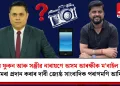 তন্ময় ফুকন আৰু সঞ্জীৱ নাৰায়ণে অসম আৰক্ষীক ম’বাইল আৰু কেমেৰা প্ৰদান কৰাৰ দাবী জ্যেষ্ঠ সাংবাদিক পৰাগমণি আদিত্যৰ