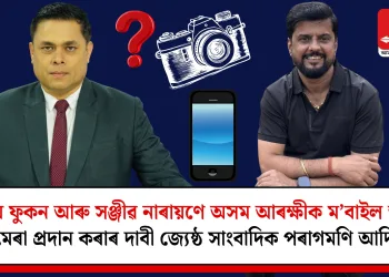তন্ময় ফুকন আৰু সঞ্জীৱ নাৰায়ণে অসম আৰক্ষীক ম’বাইল আৰু কেমেৰা প্ৰদান কৰাৰ দাবী জ্যেষ্ঠ সাংবাদিক পৰাগমণি আদিত্যৰ
