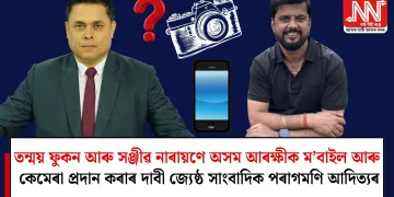 তন্ময় ফুকন আৰু সঞ্জীৱ নাৰায়ণে অসম আৰক্ষীক ম’বাইল আৰু কেমেৰা প্ৰদান কৰাৰ দাবী জ্যেষ্ঠ সাংবাদিক পৰাগমণি আদিত্যৰ