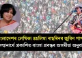 বাংলাদেশৰ লেখিকা তচলিমা নাছৰিনৰ জুবিন গাৰ্গৰ সন্মানাৰ্থে প্ৰকাশিত বাংলা প্ৰবন্ধৰ অসমীয়া অনুবাদ