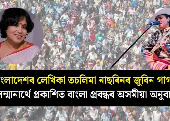 বাংলাদেশৰ লেখিকা তচলিমা নাছৰিনৰ জুবিন গাৰ্গৰ সন্মানাৰ্থে প্ৰকাশিত বাংলা প্ৰবন্ধৰ অসমীয়া অনুবাদ