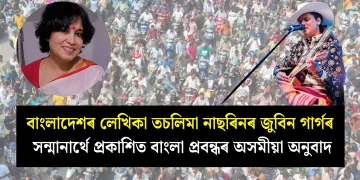 বাংলাদেশৰ লেখিকা তচলিমা নাছৰিনৰ জুবিন গাৰ্গৰ সন্মানাৰ্থে প্ৰকাশিত বাংলা প্ৰবন্ধৰ অসমীয়া অনুবাদ