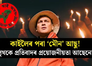 কাইলৈৰ পৰা ‘মৌন’ আছু! পৃথকে প্ৰতিবাদৰ প্ৰয়োজনীয়তা আছেনে?