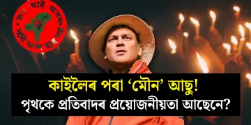 কাইলৈৰ পৰা ‘মৌন’ আছু! পৃথকে প্ৰতিবাদৰ প্ৰয়োজনীয়তা আছেনে?