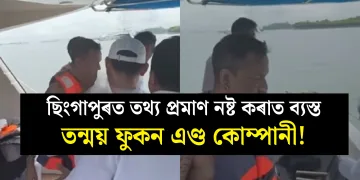 ছিংগাপুৰত তথ্য প্ৰমাণ নষ্ট কৰাত ব্যস্ত তন্ময় ফুকন এণ্ড কোম্পানী!