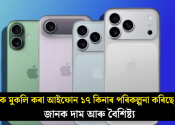 নতুনকৈ মুকলি কৰা আইফোন ১৭ কিনাৰ পৰিকল্পনা কৰিছে নেকি? জানক দাম আৰু বৈশিষ্ট্য