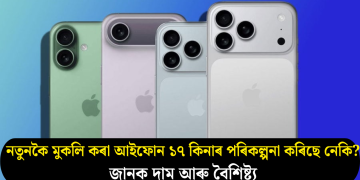 নতুনকৈ মুকলি কৰা আইফোন ১৭ কিনাৰ পৰিকল্পনা কৰিছে নেকি? জানক দাম আৰু বৈশিষ্ট্য