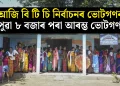 আজি বি টি চি নিৰ্বাচনৰ ভোটগণনা, পুৱা ৮ বজাৰ পৰা আৰম্ভ ভোটগণনা