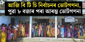 আজি বি টি চি নিৰ্বাচনৰ ভোটগণনা, পুৱা ৮ বজাৰ পৰা আৰম্ভ ভোটগণনা