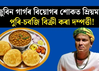 জুবিন গাৰ্গৰ বিয়োগৰ শোকত ম্ৰিয়মাণ পুৰি-চবজি বিক্ৰী কৰা দম্পত্তী!