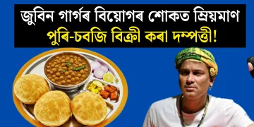জুবিন গাৰ্গৰ বিয়োগৰ শোকত ম্ৰিয়মাণ পুৰি-চবজি বিক্ৰী কৰা দম্পত্তী!