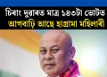 চিৰাং দুৱাৰত মাত্ৰ ১৪৩টা ভোটত আগবাঢ়ি আছে হাগ্ৰামা মহিলাৰী
