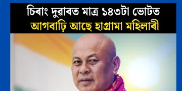চিৰাং দুৱাৰত মাত্ৰ ১৪৩টা ভোটত আগবাঢ়ি আছে হাগ্ৰামা মহিলাৰী