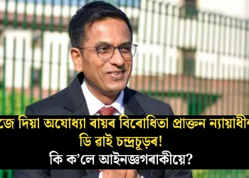 নিজে দিয়া অযোধ্যা ৰায়ৰ বিৰোধিতা প্ৰাক্তন ন্যায়াধীশ ডি ৱাই চন্দ্ৰচূড়ৰ! কি ক’লে আইনজ্ঞগৰাকীয়ে?