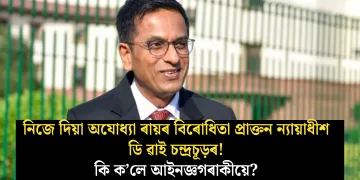 নিজে দিয়া অযোধ্যা ৰায়ৰ বিৰোধিতা প্ৰাক্তন ন্যায়াধীশ ডি ৱাই চন্দ্ৰচূড়ৰ! কি ক’লে আইনজ্ঞগৰাকীয়ে?