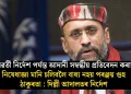 আদানী সম্বন্ধীয় প্ৰতিবেদন কৰাত নিষেধাজ্ঞা মানি চলিবলৈ বাধ্য নহয় পৰঞ্জয় গুহ ঠাকুৰতা!