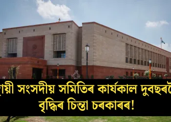 স্থায়ী সংসদীয় সমিতিৰ কাৰ্যকাল দুবছৰলৈ বৃদ্ধিৰ চিন্তা চৰকাৰৰ!