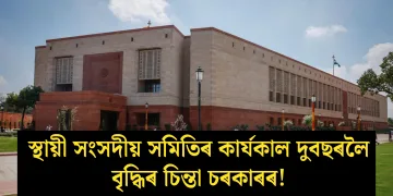 স্থায়ী সংসদীয় সমিতিৰ কাৰ্যকাল দুবছৰলৈ বৃদ্ধিৰ চিন্তা চৰকাৰৰ!