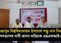 তেজপুৰ বিশ্ববিদ্যালয়ৰ উপাচাৰ্য শম্ভু নাথ সিঙৰ পদত্যাগৰ দাবী অসম ৰাজ্যিক এছএফআই-ৰ