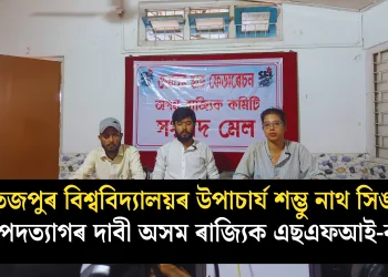 তেজপুৰ বিশ্ববিদ্যালয়ৰ উপাচাৰ্য শম্ভু নাথ সিঙৰ পদত্যাগৰ দাবী অসম ৰাজ্যিক এছএফআই-ৰ