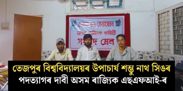 তেজপুৰ বিশ্ববিদ্যালয়ৰ উপাচাৰ্য শম্ভু নাথ সিঙৰ পদত্যাগৰ দাবী অসম ৰাজ্যিক এছএফআই-ৰ