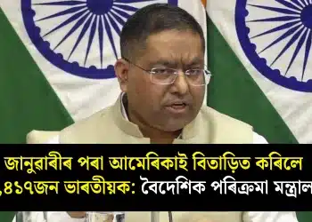 জানুৱাৰীৰ পৰা আমেৰিকাই বিতাড়িত কৰিলে ২,৪১৭জন ভাৰতীয়ক: বৈদেশিক পৰিক্ৰমা মন্ত্ৰালয়