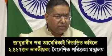 জানুৱাৰীৰ পৰা আমেৰিকাই বিতাড়িত কৰিলে ২,৪১৭জন ভাৰতীয়ক: বৈদেশিক পৰিক্ৰমা মন্ত্ৰালয়