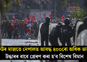 কাৰ্ফিউৰ মাজতে নেপালত আবদ্ধ ৪০০ৰো অধিক ভাৰতীয়, উদ্ধাৰৰ বাবে প্ৰেৰণ কৰা হ’ব বিশেষ বিমান