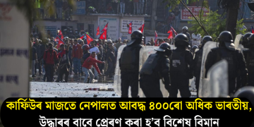 কাৰ্ফিউৰ মাজতে নেপালত আবদ্ধ ৪০০ৰো অধিক ভাৰতীয়, উদ্ধাৰৰ বাবে প্ৰেৰণ কৰা হ’ব বিশেষ বিমান