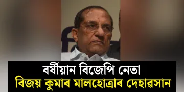 বৰ্ষীয়ান বিজেপি নেতা বিজয় কুমাৰ মালহোত্ৰাৰ দেহাৱসান