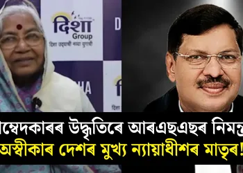 আম্বেদকাৰৰ উদ্ধৃতিৰে আৰএছএছৰ নিমন্ত্ৰণ অস্বীকাৰ দেশৰ মুখ্য ন্যায়াধীশৰ মাতৃৰ!