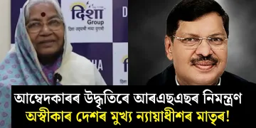 আম্বেদকাৰৰ উদ্ধৃতিৰে আৰএছএছৰ নিমন্ত্ৰণ অস্বীকাৰ দেশৰ মুখ্য ন্যায়াধীশৰ মাতৃৰ!