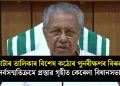ভোটাৰ তালিকাৰ বিশেষ কঠোৰ পুনৰীক্ষণৰ বিৰুদ্ধে সৰ্বসন্মতিক্ৰমে প্ৰস্তাৱ গৃহীত কেৰেলা বিধানসভাৰ