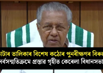 ভোটাৰ তালিকাৰ বিশেষ কঠোৰ পুনৰীক্ষণৰ বিৰুদ্ধে সৰ্বসন্মতিক্ৰমে প্ৰস্তাৱ গৃহীত কেৰেলা বিধানসভাৰ