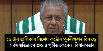 ভোটাৰ তালিকাৰ বিশেষ কঠোৰ পুনৰীক্ষণৰ বিৰুদ্ধে সৰ্বসন্মতিক্ৰমে প্ৰস্তাৱ গৃহীত কেৰেলা বিধানসভাৰ