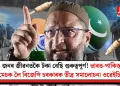 ২৬ জনৰ জীৱনতকৈ টকা বেছি গুৰুত্বপূৰ্ণ! ভাৰত-পাকিস্তানৰ মেচক লৈ বিজেপি চৰকাৰক তীব্ৰ সমালোচনা ওৱেইচিৰ