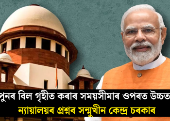 পুনৰ বিল গৃহীত কৰাৰ সময়সীমাৰ ওপৰত উচ্চতম ন্যায়ালয়ৰ প্ৰশ্নৰ সন্মুখীন কেন্দ্ৰ চৰকাৰ