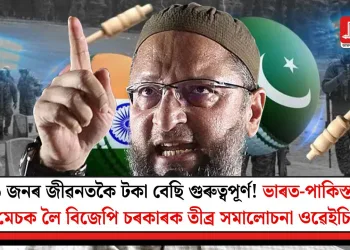 ২৬ জনৰ জীৱনতকৈ টকা বেছি গুৰুত্বপূৰ্ণ! ভাৰত-পাকিস্তানৰ মেচক লৈ বিজেপি চৰকাৰক তীব্ৰ সমালোচনা ওৱেইচিৰ