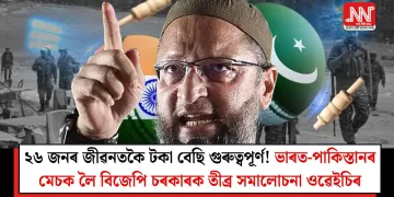 ২৬ জনৰ জীৱনতকৈ টকা বেছি গুৰুত্বপূৰ্ণ! ভাৰত-পাকিস্তানৰ মেচক লৈ বিজেপি চৰকাৰক তীব্ৰ সমালোচনা ওৱেইচিৰ