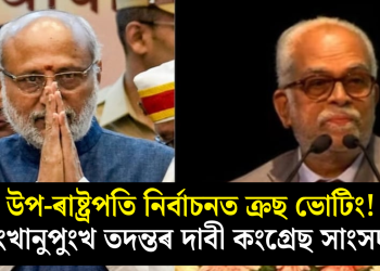 উপ-ৰাষ্ট্ৰপতি নিৰ্বাচনত ক্ৰছ ভোটিং! পুংখানুপুংখ তদন্তৰ দাবী কংগ্ৰেছ সাংসদৰ