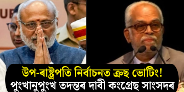 উপ-ৰাষ্ট্ৰপতি নিৰ্বাচনত ক্ৰছ ভোটিং! পুংখানুপুংখ তদন্তৰ দাবী কংগ্ৰেছ সাংসদৰ