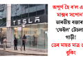 অপূৰ্ণ হৈ ৰ’ল এলন মাক্সৰ সপোন? ভাৰতীয় বজাৰত ‘ফেইল’ টেচলাৰ গাড়ী! ডেৰ মাহত মাত্ৰ ৬০০ বুকিং