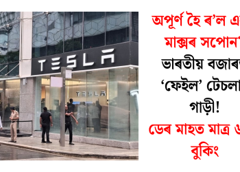 অপূৰ্ণ হৈ ৰ’ল এলন মাক্সৰ সপোন? ভাৰতীয় বজাৰত ‘ফেইল’ টেচলাৰ গাড়ী! ডেৰ মাহত মাত্ৰ ৬০০ বুকিং